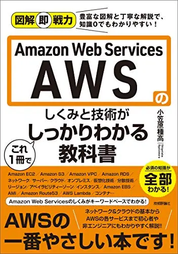 図解即戦力　Amazon Web Servicesのしくみと技術がこれ1冊でしっかりわかる教科書